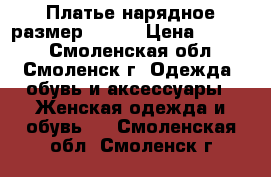 Платье нарядное размер 42-44 › Цена ­ 1 500 - Смоленская обл., Смоленск г. Одежда, обувь и аксессуары » Женская одежда и обувь   . Смоленская обл.,Смоленск г.